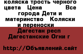 коляска трость черного цвета › Цена ­ 3 500 - Все города Дети и материнство » Коляски и переноски   . Дагестан респ.,Дагестанские Огни г.